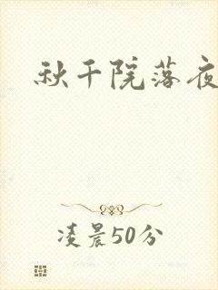 秋千院落夜沉沉