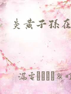 炎黄子孙在异界