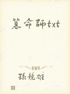篡命师txt