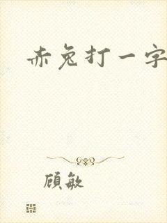 赤兔打一字