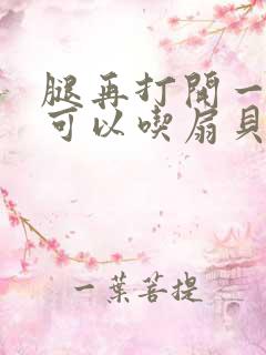 腿再打开一点就可以吃扇贝了