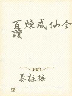 百炼成仙全文阅读