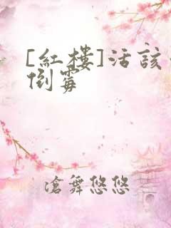 [红楼]活该你倒霉