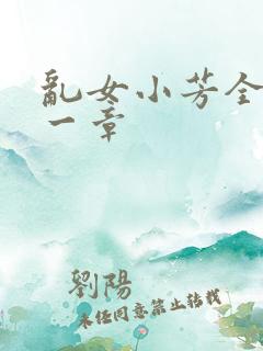 乱女小芳全集第一章