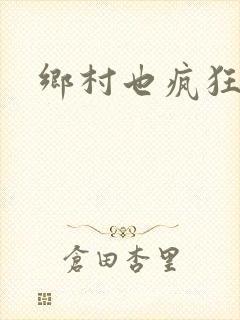 乡村也疯狂