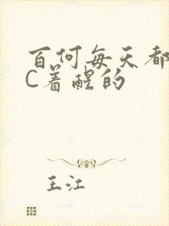 百何每天都是被C着醒的