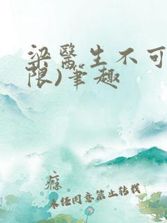 梁医生不可以(限)笔趣