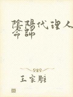 阴阳代理人之改命师