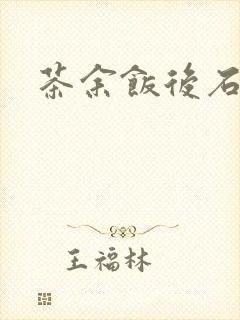 茶余饭后石头记