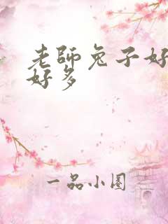 老师兔子好软水好多