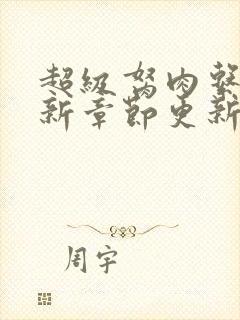 超级胬肉系统最新章节更新