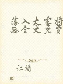 落入大雾将你遗忘全文免费阅读