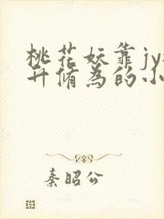 桃花妖靠jy提升修为的小说校园