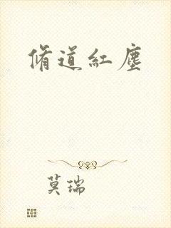 修道红尘