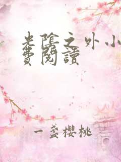 光阴之外小说免费阅读