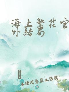 海上繁花官方番外结局