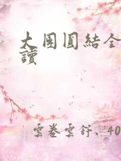 大团圆结全文阅读