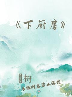 《下厨房》原文