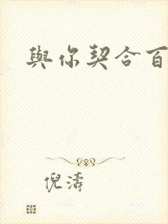 与你契合百分百