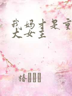 我妈才是重生文大女主