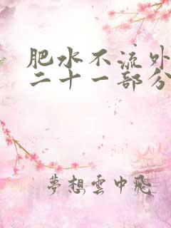 肥水不流外田第二十一部分