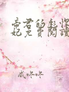 帝君的彪悍小邪妃免费阅读