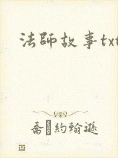 法师故事txt