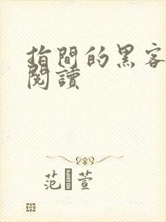 指间的黑客全文阅读