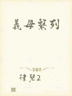 义母系列