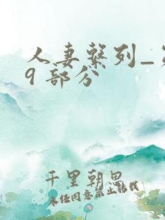 人妻系列_第 9 部分