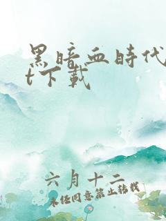 黑暗血时代txt下载