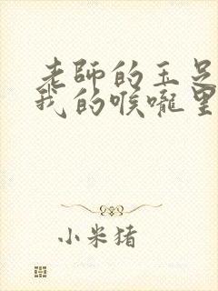 老师的玉足伸进我的喉咙里