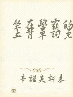 坐在学霸的棍子上背单词免费漫画