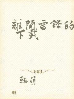 离开雷锋的日子 下载