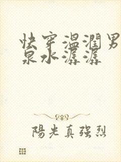 快穿温润男二h泉水潺潺