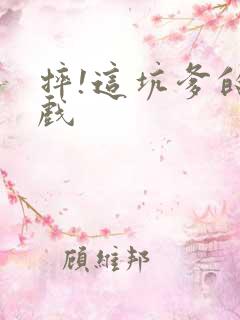 摔!这坑爹的游戏