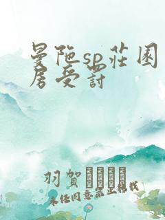 曼陀sp庄园闺房受罚