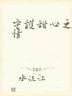 守护甜心之樱花情