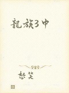 龙族3中
