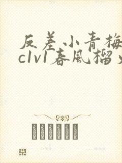 反差小青梅不经c1v1春风榴火