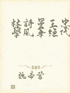 林诗曼王忠文小学风华绝代