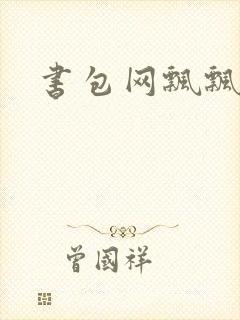 书包网飘飘欲仙