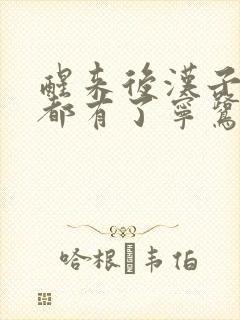 醒来后汉子崽子都有了宁鹭雨