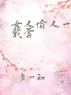 女人偷人一般不戴套