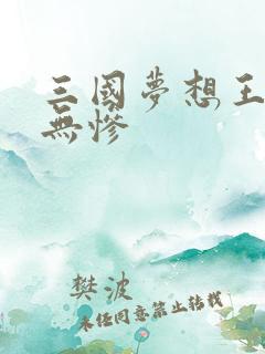 三国梦想王元姬无惨