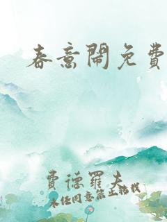 春意闹免费阅读