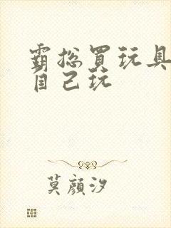 霸总买玩具猫尾自己玩