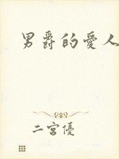 男爵的爱人