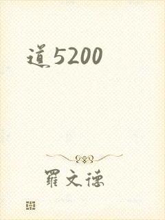 道5200