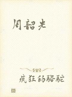 周韶光